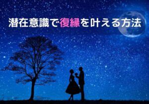 潜在意識 恋愛 体験談|【潜在意識であっさり叶った体験談】恋愛もお金も引。